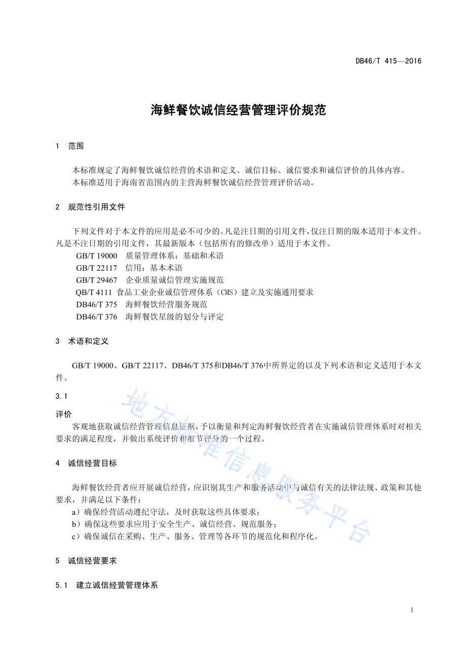 海鲜餐饮诚信经营管理评价规范DB46／T 415-2016.pdf_第3页