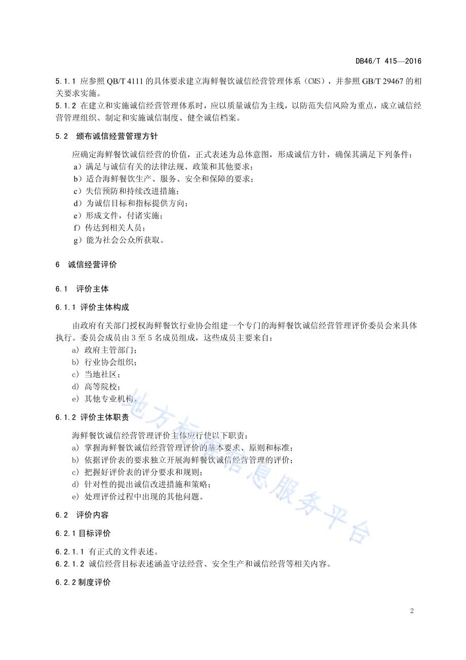 海鲜餐饮诚信经营管理评价规范DB46／T 415-2016.pdf_第4页