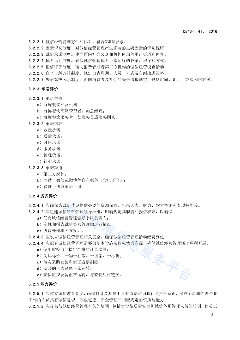 海鲜餐饮诚信经营管理评价规范DB46／T 415-2016.pdf_第5页