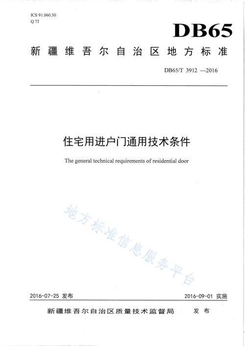 住宅用进户门通用技术条件DB65／T 3912-2016.pdf