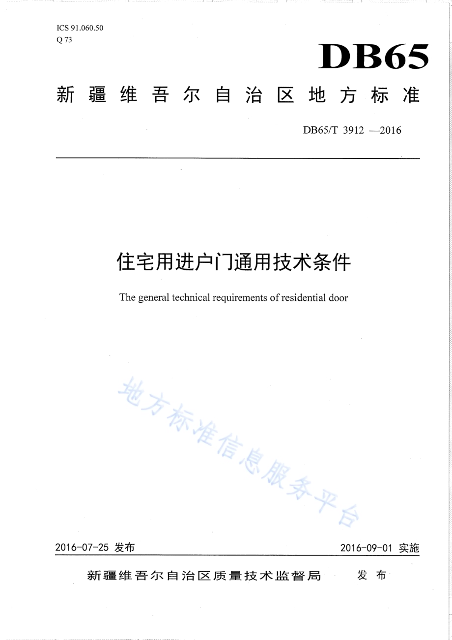 住宅用进户门通用技术条件DB65／T 3912-2016.pdf_第1页