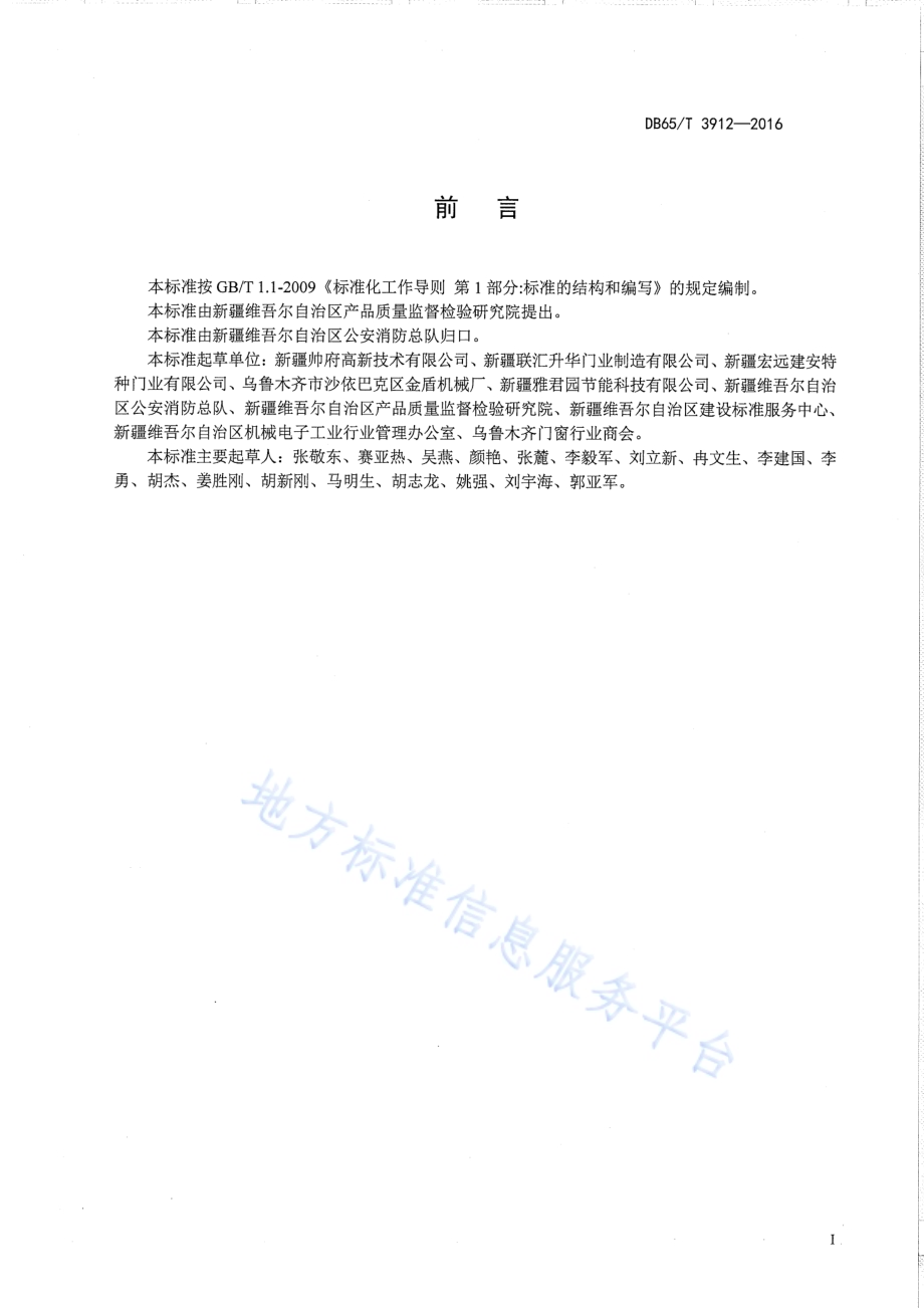住宅用进户门通用技术条件DB65／T 3912-2016.pdf_第2页