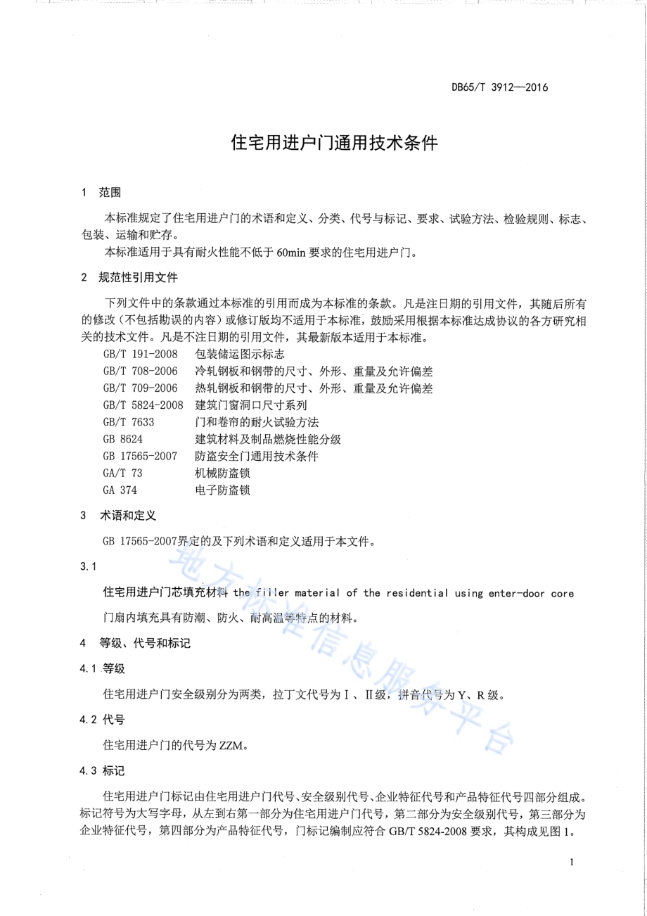 住宅用进户门通用技术条件DB65／T 3912-2016.pdf_第3页