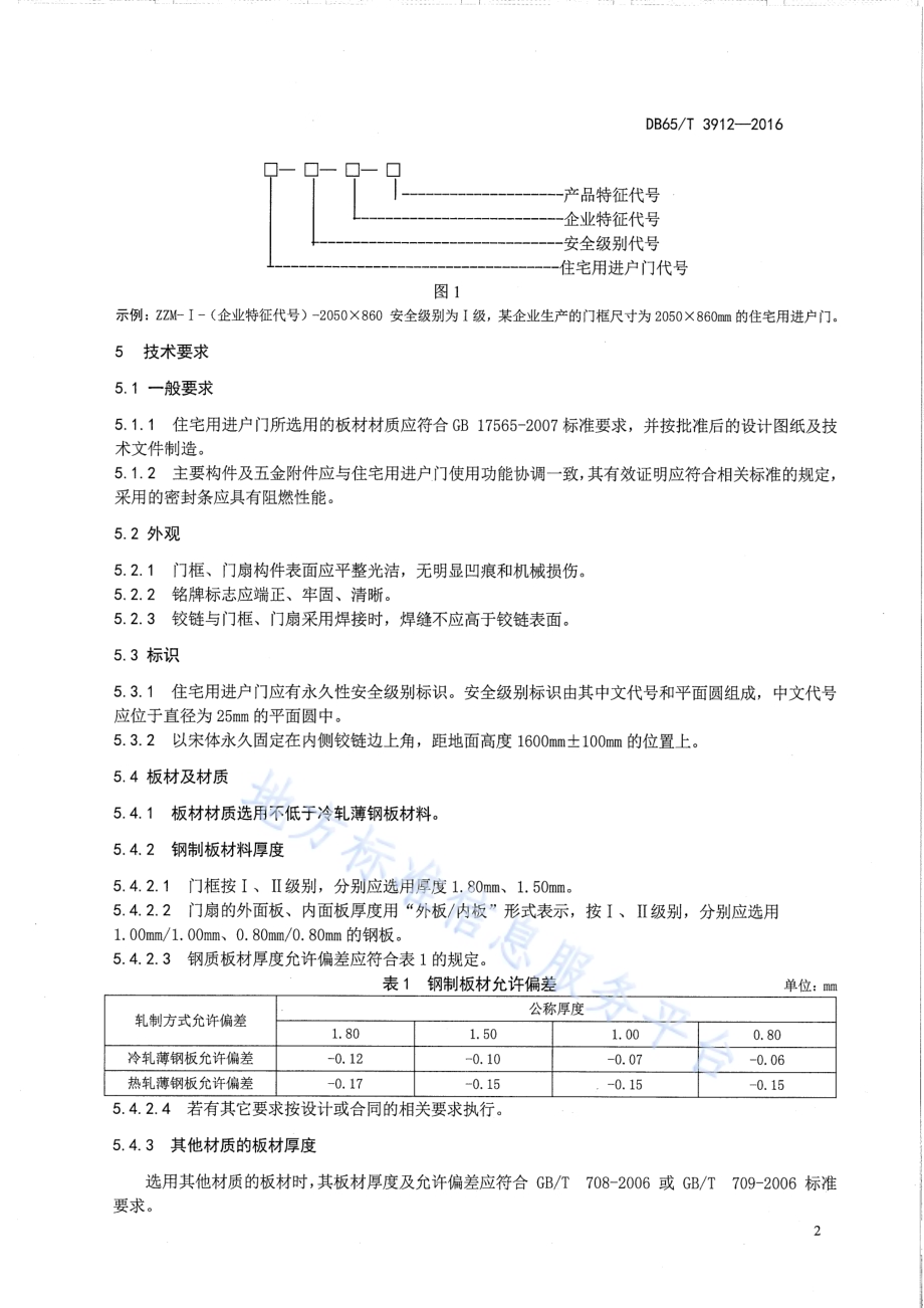 住宅用进户门通用技术条件DB65／T 3912-2016.pdf_第4页