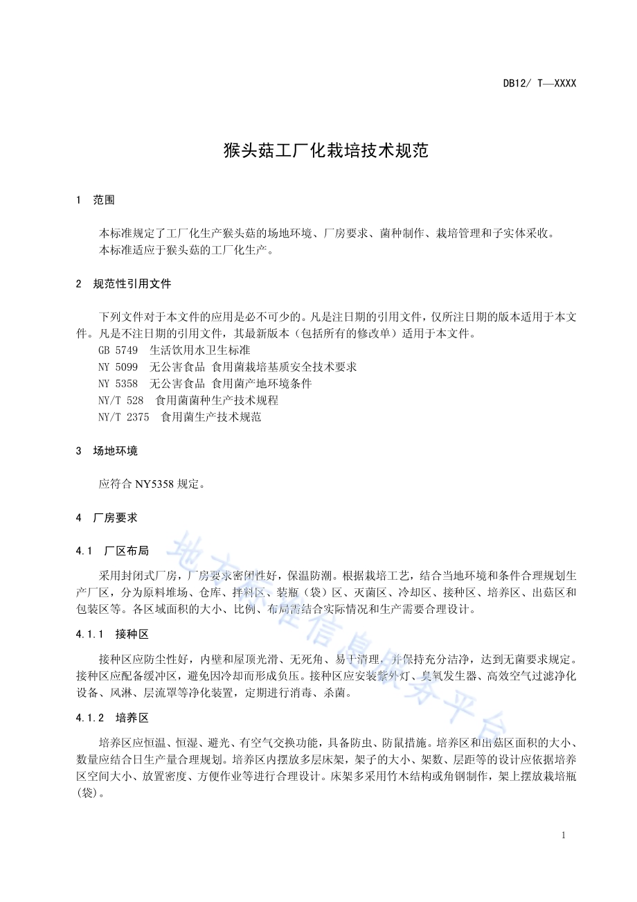 猴头菇工厂化栽培技术规范DB12／T 520-2014.pdf_第3页