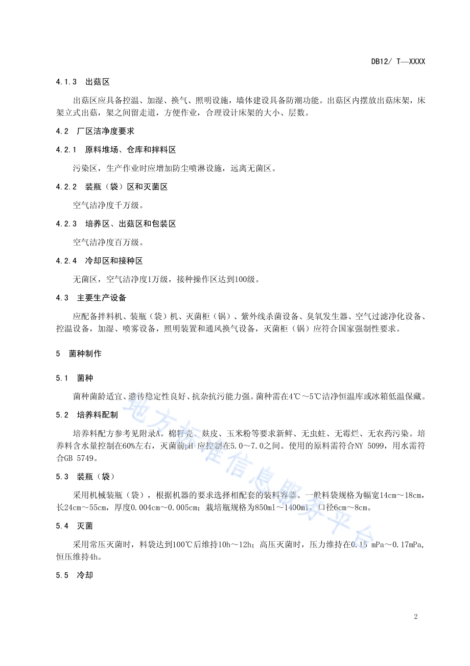 猴头菇工厂化栽培技术规范DB12／T 520-2014.pdf_第4页