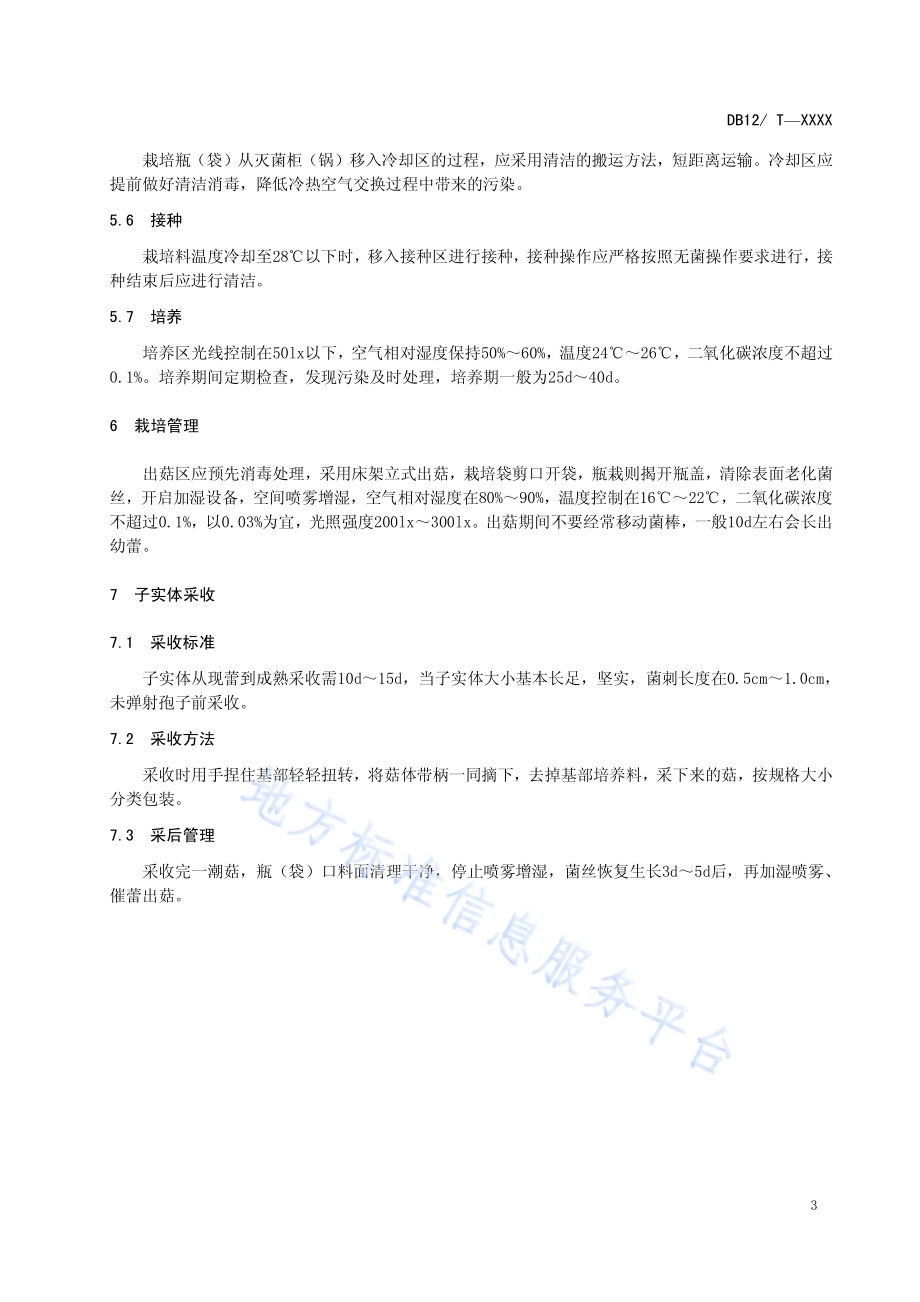 猴头菇工厂化栽培技术规范DB12／T 520-2014.pdf_第5页