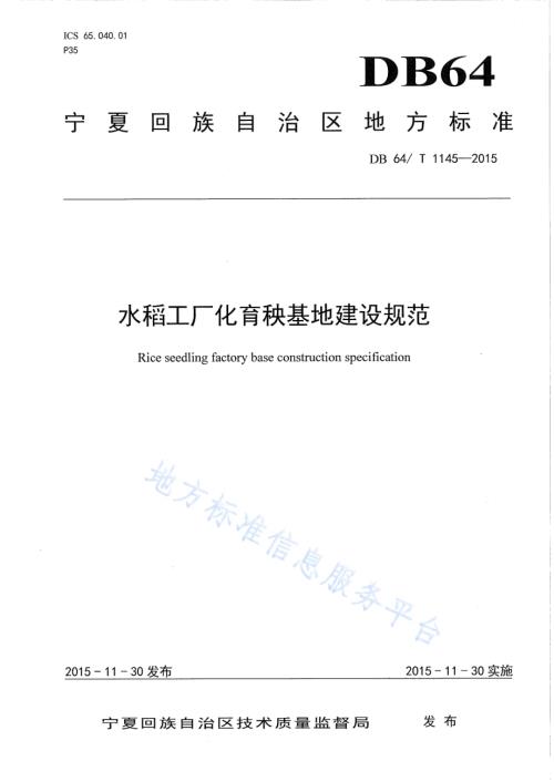 水稻工厂化育秧基地建设规范DB64／T 1145-2015.pdf