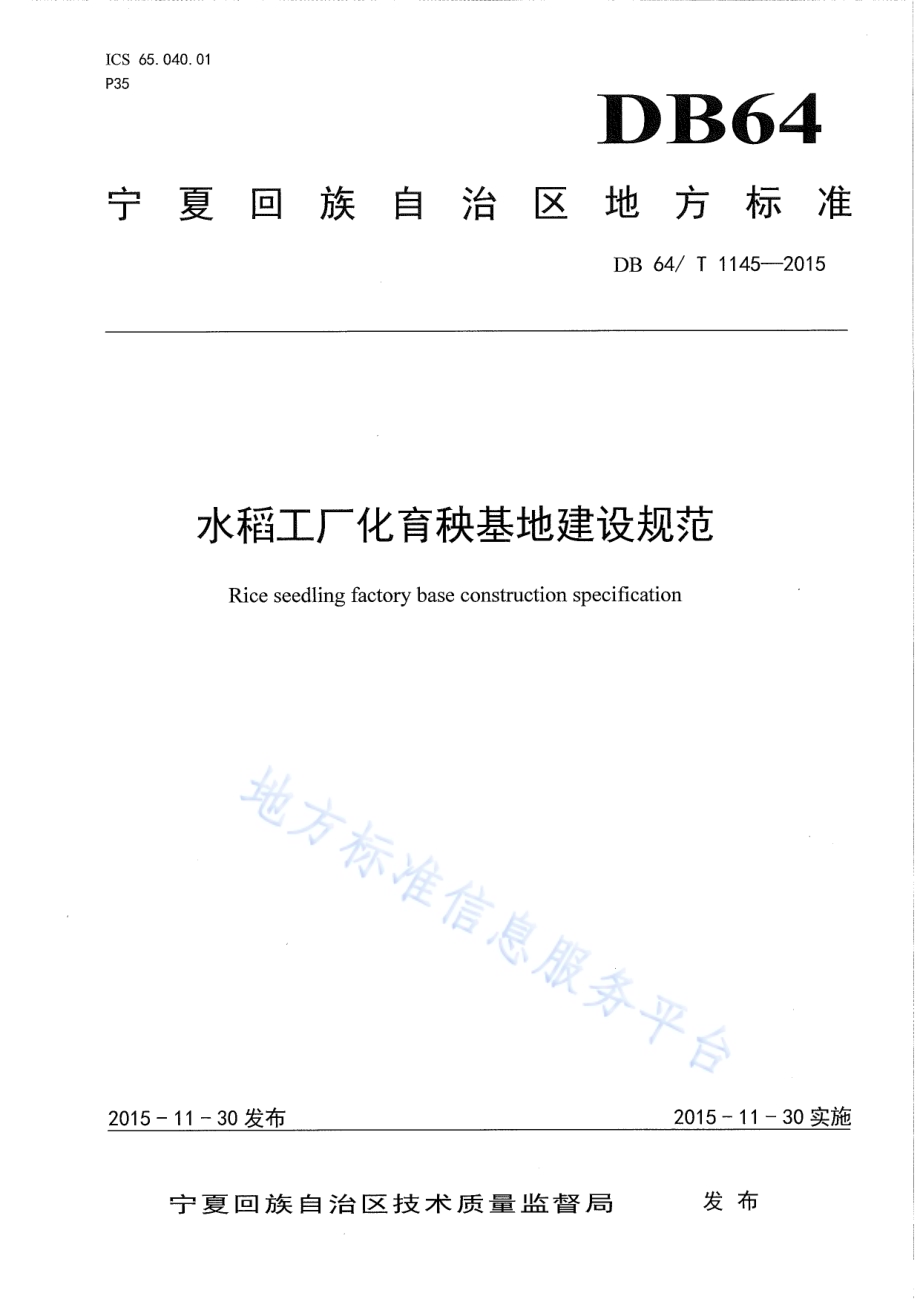 水稻工厂化育秧基地建设规范DB64／T 1145-2015.pdf_第1页