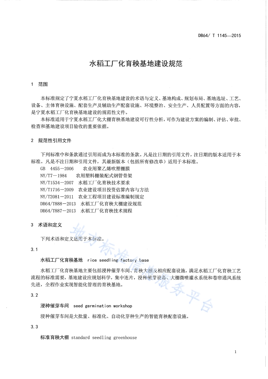 水稻工厂化育秧基地建设规范DB64／T 1145-2015.pdf_第3页
