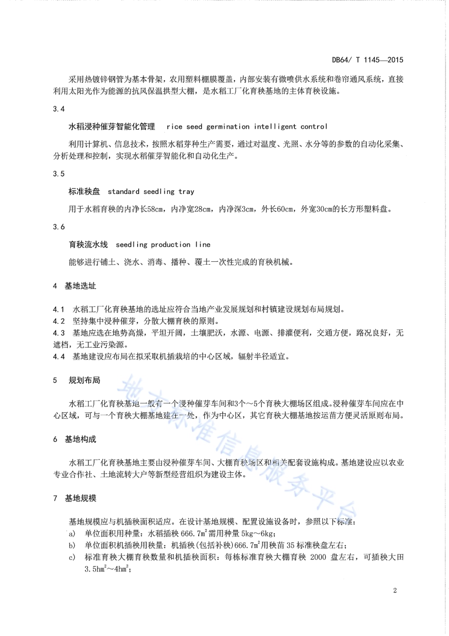 水稻工厂化育秧基地建设规范DB64／T 1145-2015.pdf_第4页