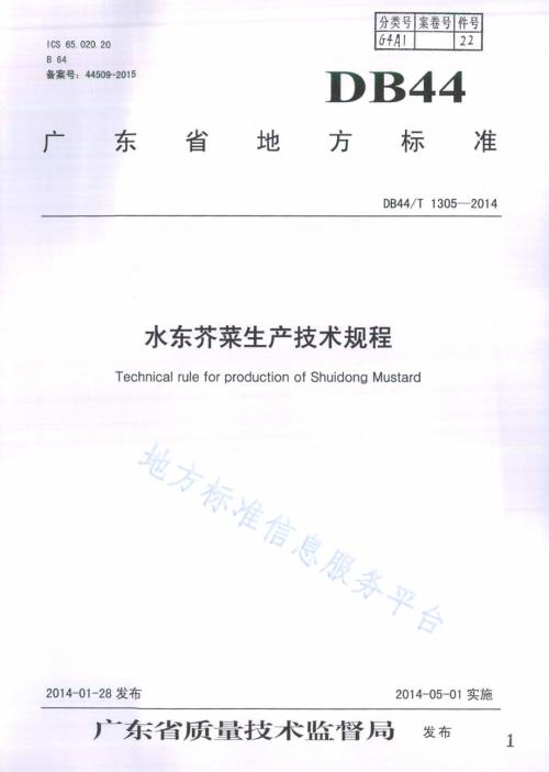 水东芥菜生产技术规程DB44／T 1305-2014.pdf