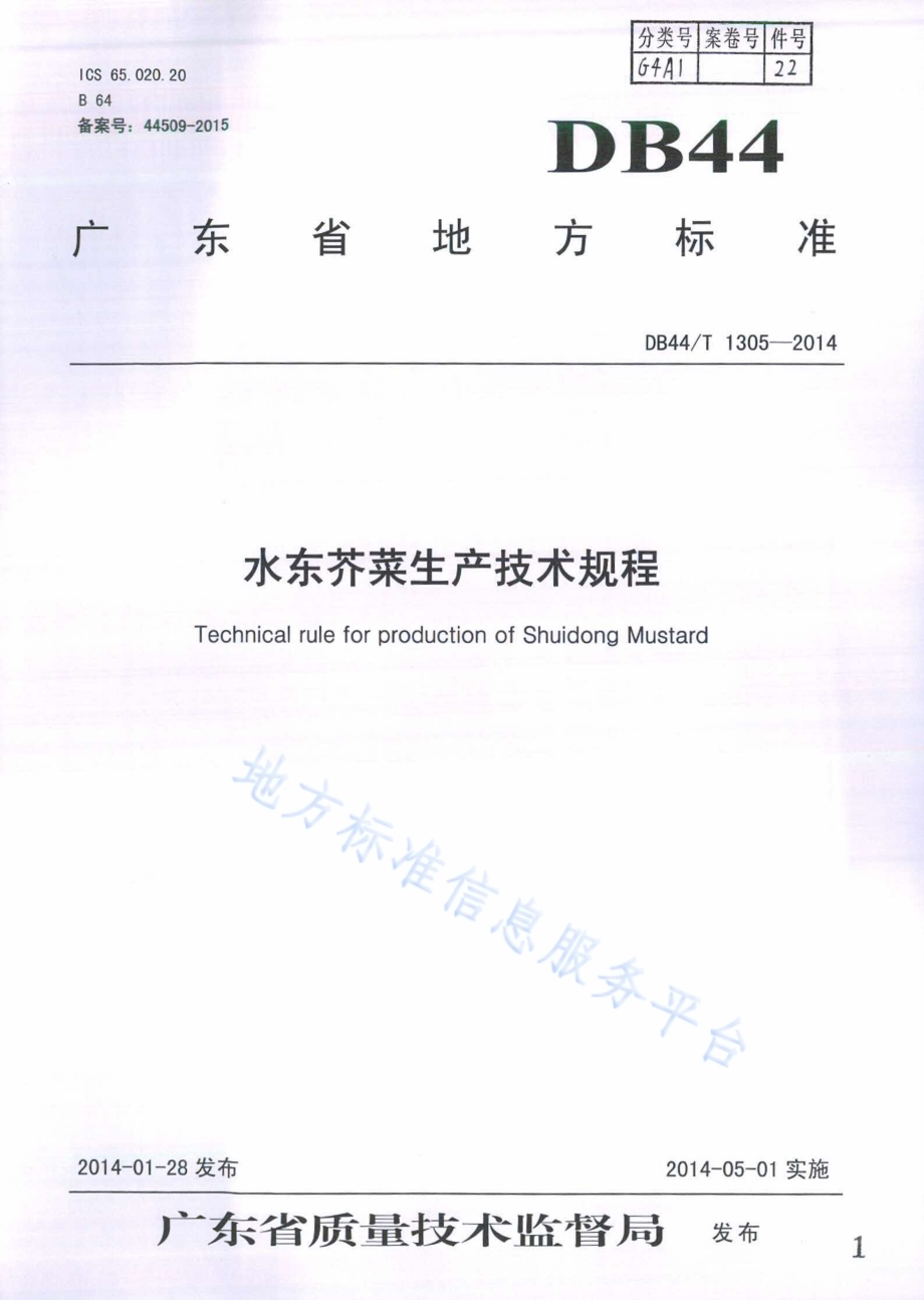 水东芥菜生产技术规程DB44／T 1305-2014.pdf_第1页