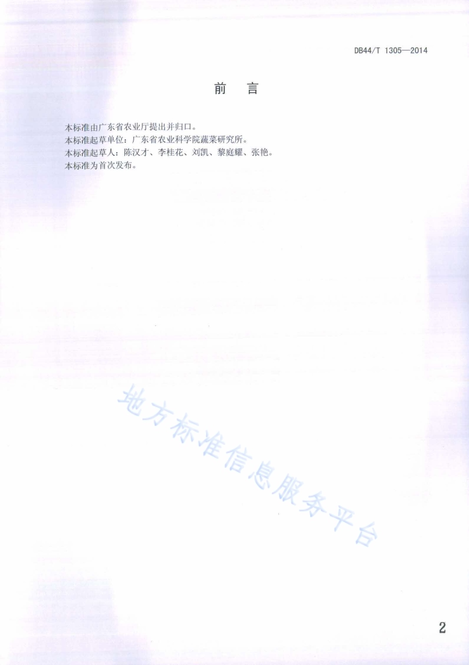 水东芥菜生产技术规程DB44／T 1305-2014.pdf_第2页