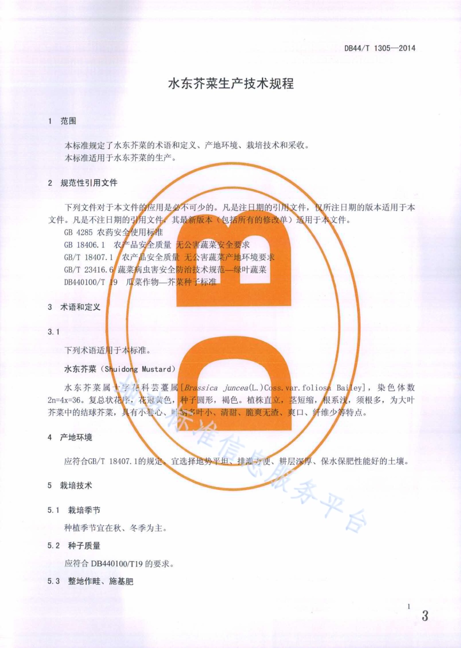 水东芥菜生产技术规程DB44／T 1305-2014.pdf_第3页
