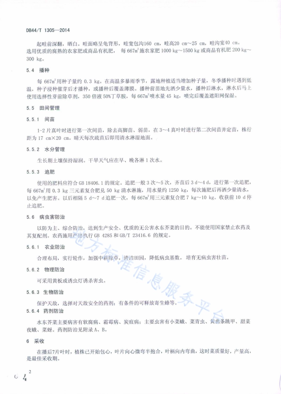 水东芥菜生产技术规程DB44／T 1305-2014.pdf_第4页