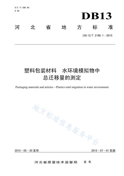塑料包装材料 水环境模拟物中总迁移量的测定DB13／T 2190.1-2015.pdf