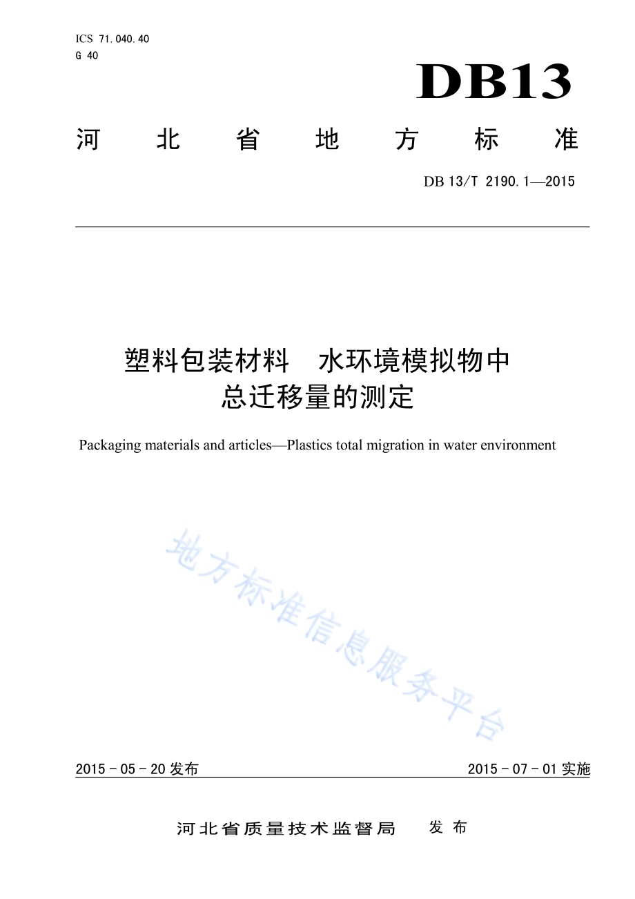 塑料包装材料 水环境模拟物中总迁移量的测定DB13／T 2190.1-2015.pdf_第1页
