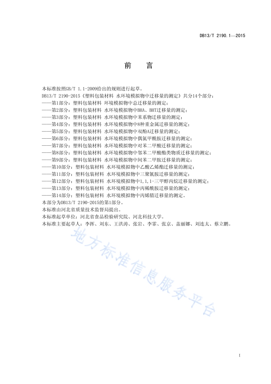 塑料包装材料 水环境模拟物中总迁移量的测定DB13／T 2190.1-2015.pdf_第3页