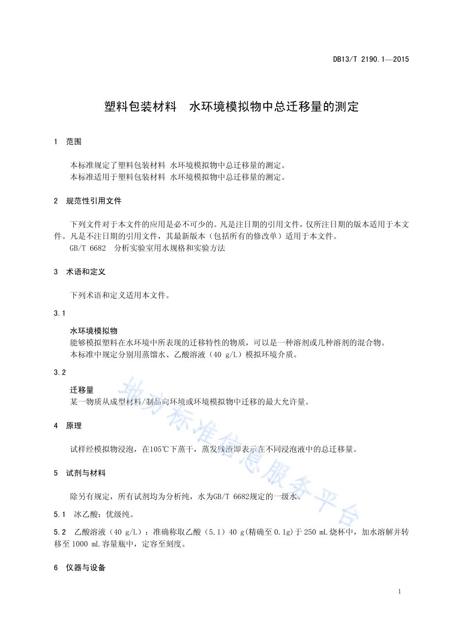 塑料包装材料 水环境模拟物中总迁移量的测定DB13／T 2190.1-2015.pdf_第5页