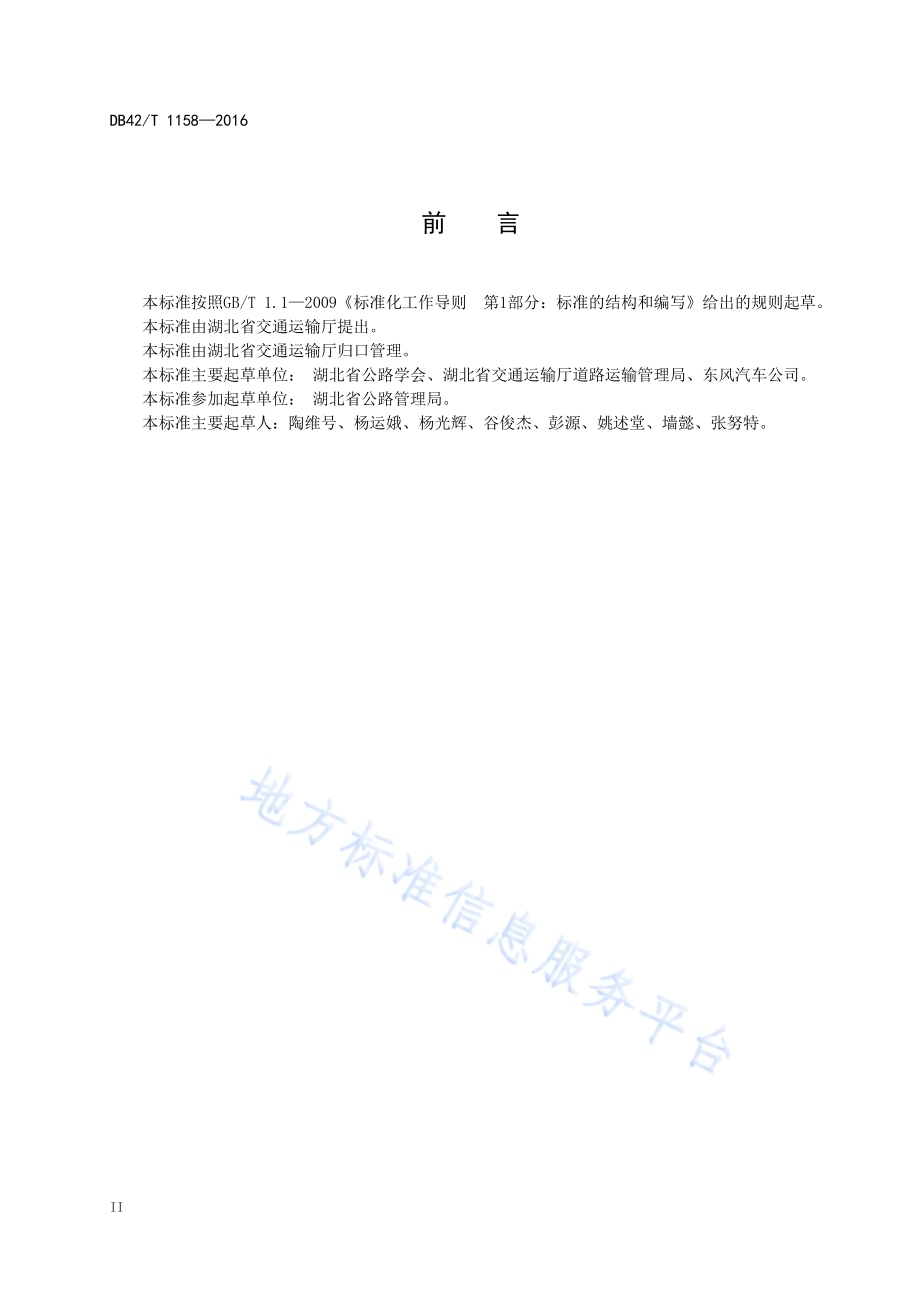 湖北省乡村公路中小型营运客车通用要求DB42／T 1158-2016.pdf_第4页