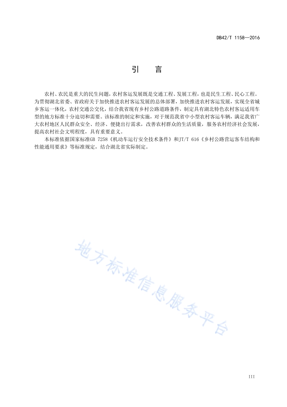 湖北省乡村公路中小型营运客车通用要求DB42／T 1158-2016.pdf_第5页