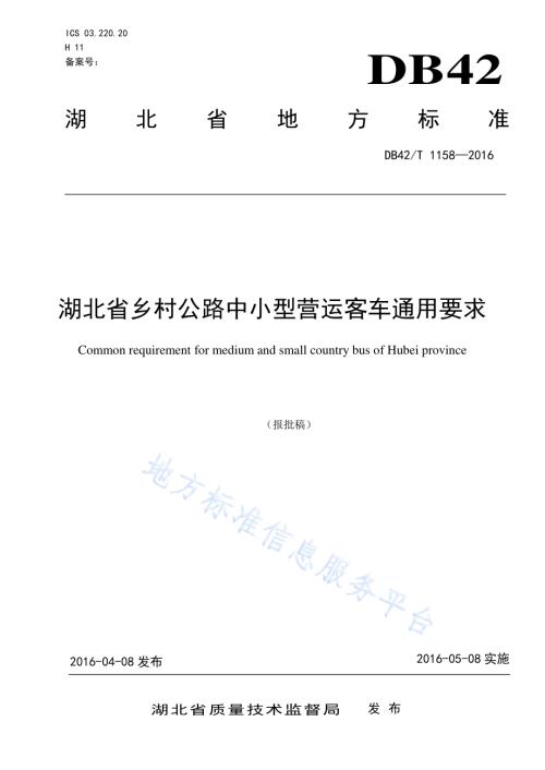 湖北省乡村公路中小型营运客车通用要求DB42／T 1158-2016.pdf
