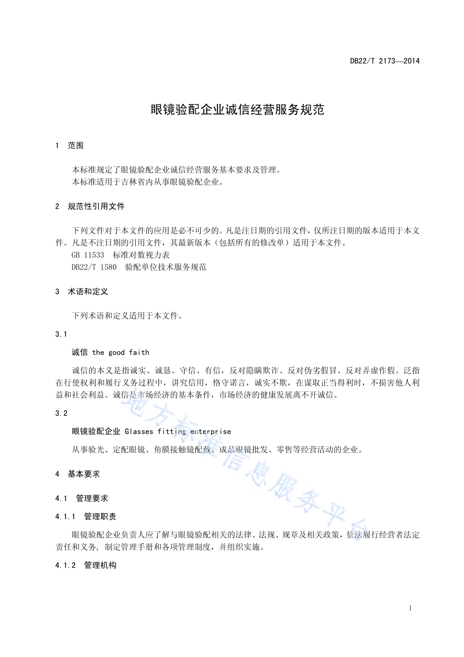 眼镜企业诚信经营服务规范DB22／T 2173-2014.pdf_第5页