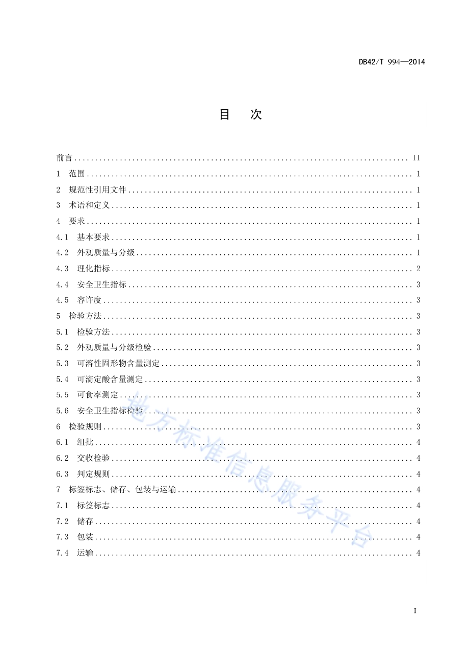 湖北蜜橘DB42／T 994-2014.pdf_第3页
