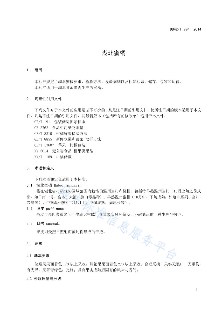 湖北蜜橘DB42／T 994-2014.pdf_第5页
