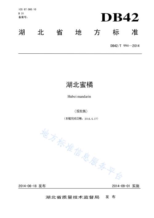 湖北蜜橘DB42／T 994-2014.pdf