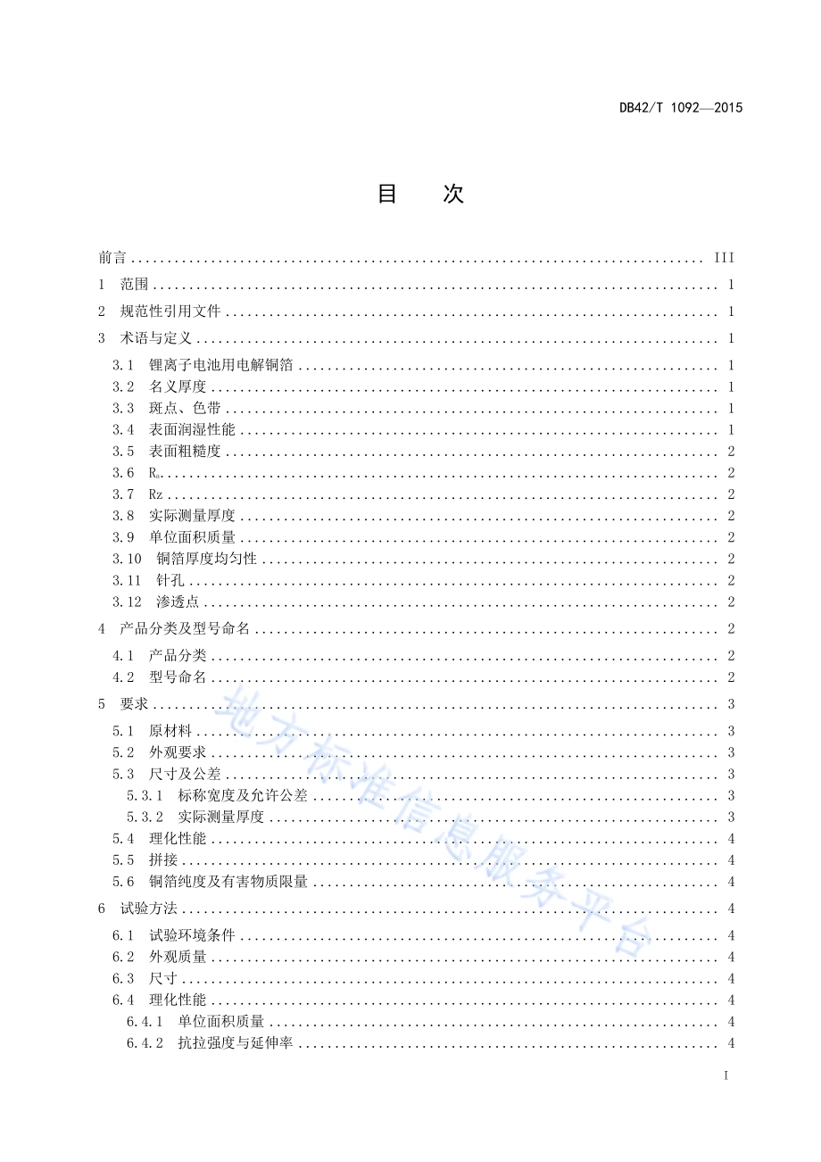 锂离子电池用电解铜箔DB42／T 1092-2015.pdf_第2页