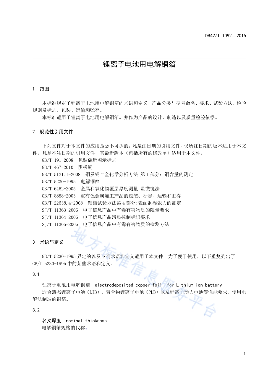 锂离子电池用电解铜箔DB42／T 1092-2015.pdf_第5页
