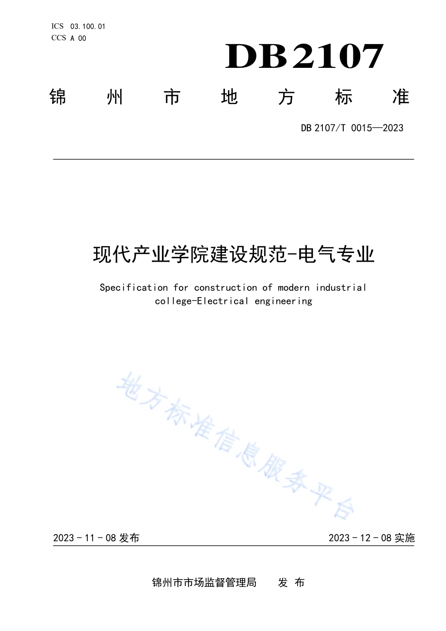 现代产业学院建设规范-电气专业DB2107／T 0015-2023.pdf_第1页