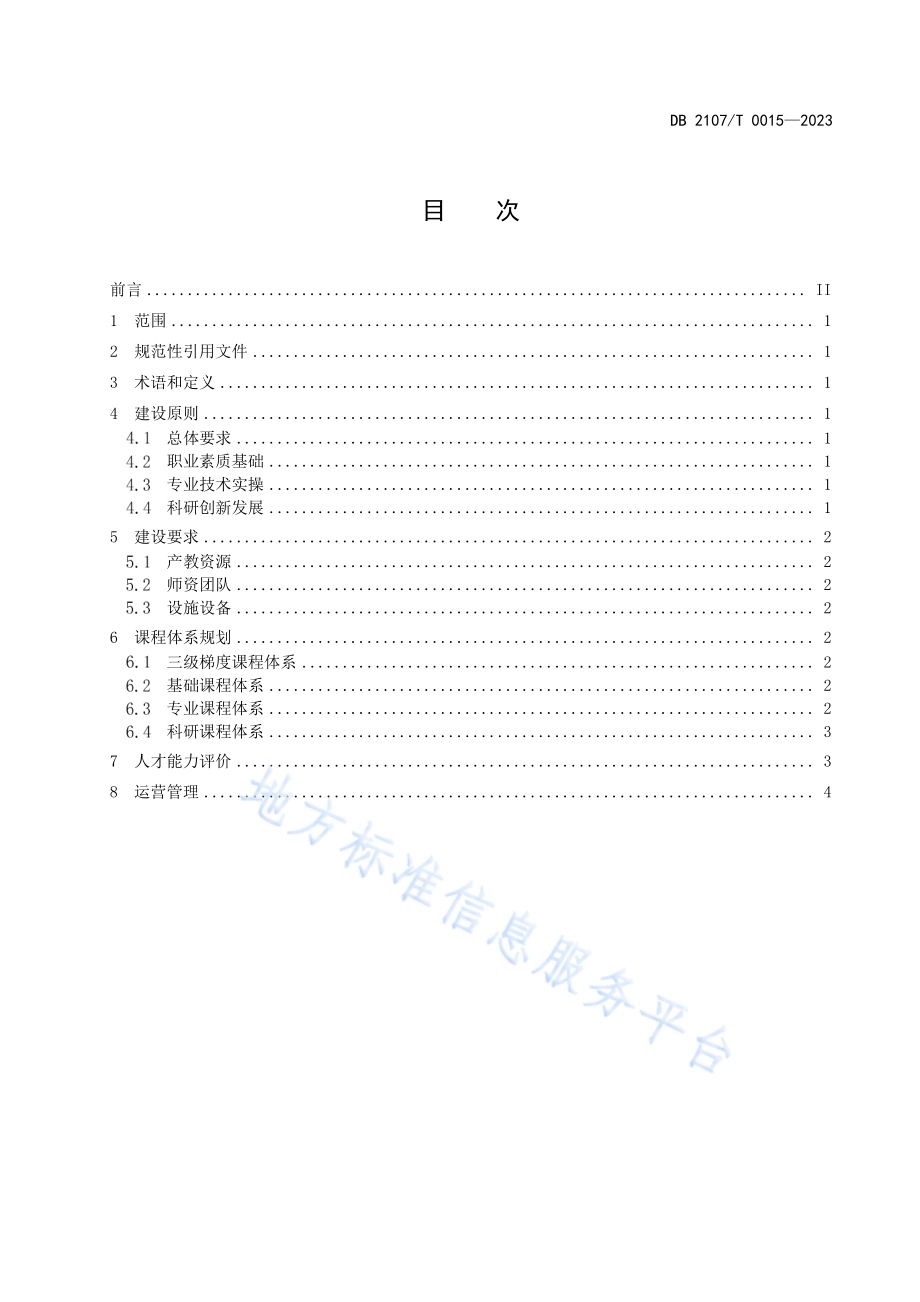 现代产业学院建设规范-电气专业DB2107／T 0015-2023.pdf_第2页