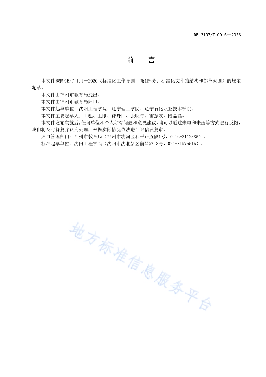 现代产业学院建设规范-电气专业DB2107／T 0015-2023.pdf_第3页