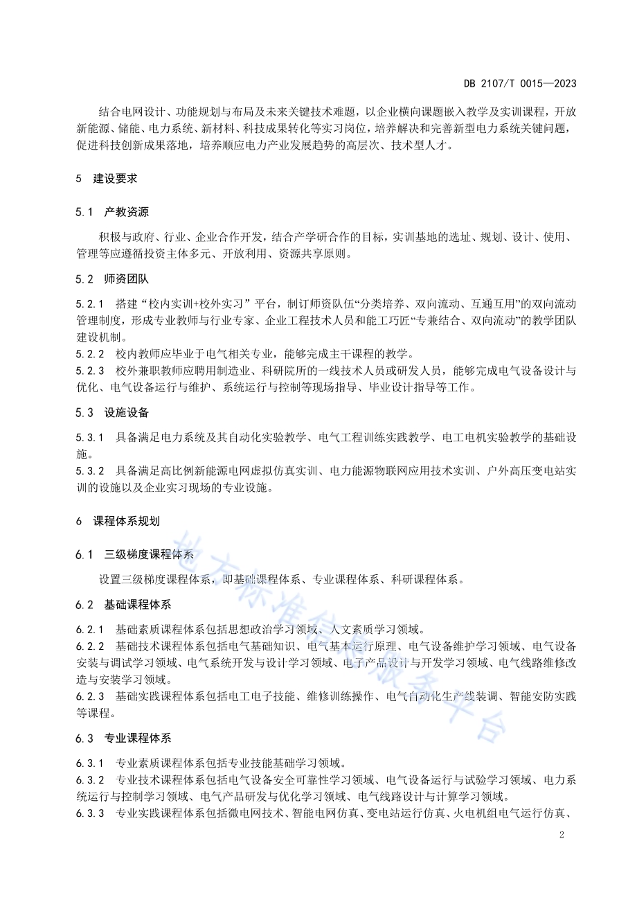 现代产业学院建设规范-电气专业DB2107／T 0015-2023.pdf_第5页