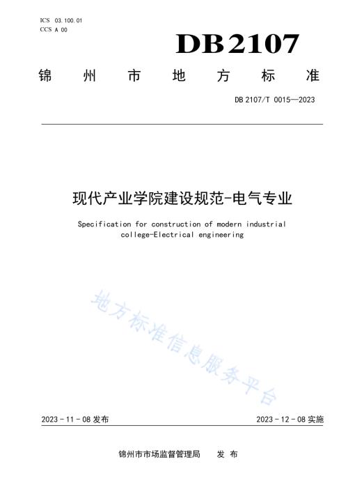 现代产业学院建设规范-电气专业DB2107／T 0015-2023.pdf