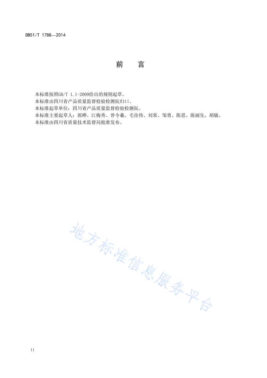 液化石油气充装站质量控制规范DB51／T 1788-2014.pdf_第4页