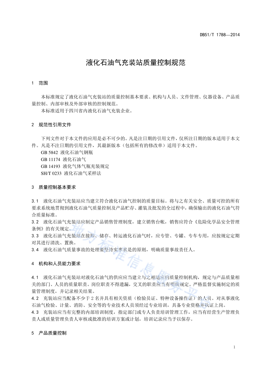 液化石油气充装站质量控制规范DB51／T 1788-2014.pdf_第5页