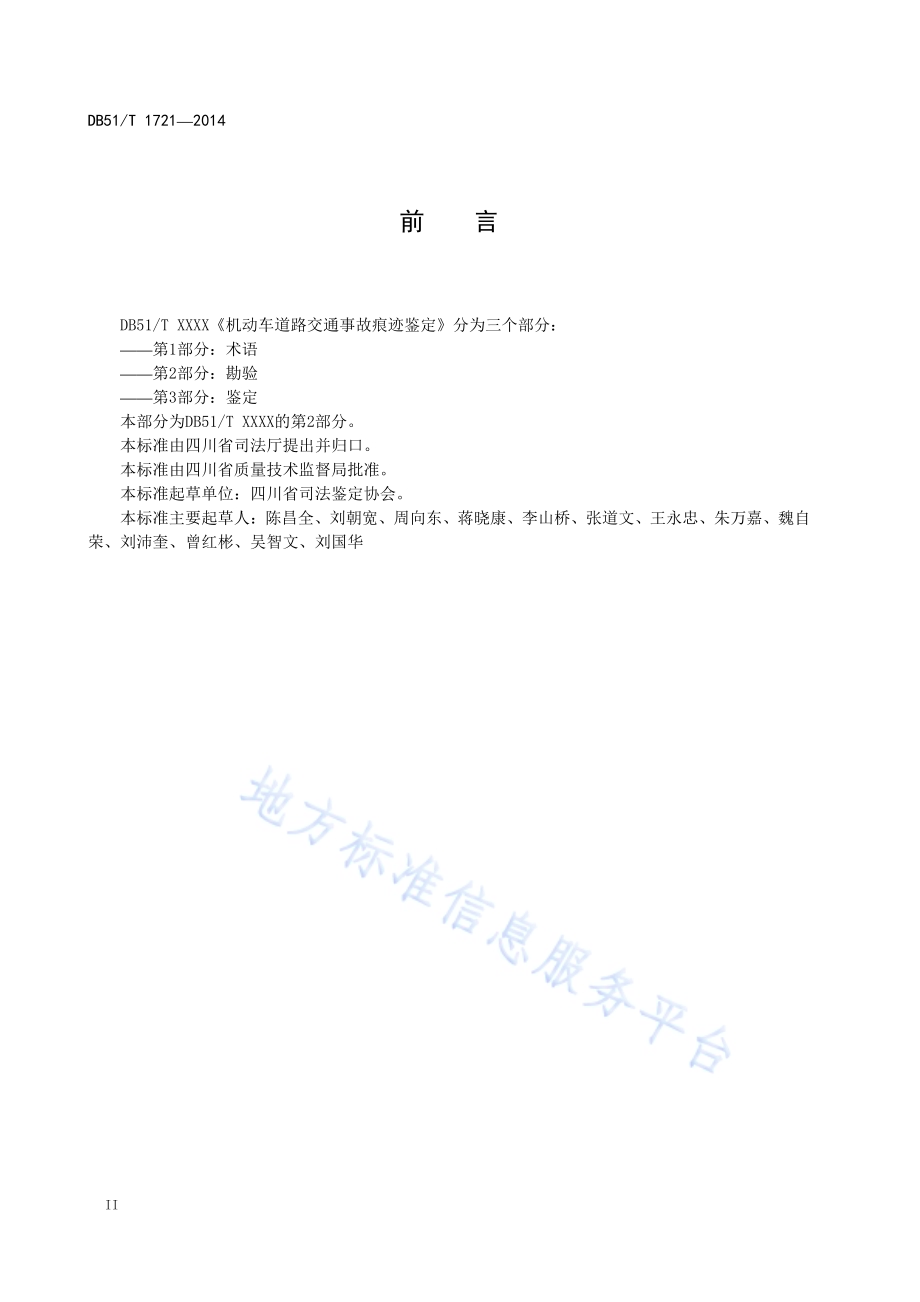 机动车道路交通事故痕迹鉴定 第二部分：勘验DB51／T 1721-2014.pdf_第4页