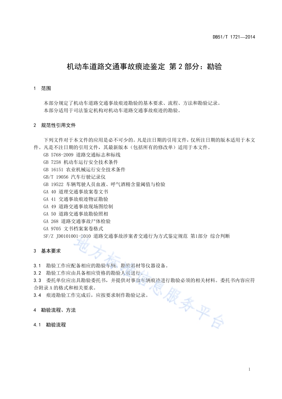 机动车道路交通事故痕迹鉴定 第二部分：勘验DB51／T 1721-2014.pdf_第5页