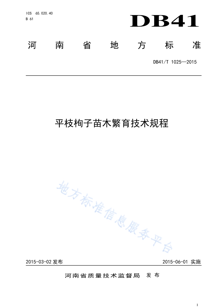 平枝栒子苗木繁育技术规程DB41／T 1025-2015.pdf_第1页