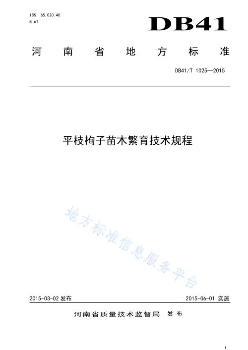 平枝栒子苗木繁育技术规程DB41／T 1025-2015.pdf