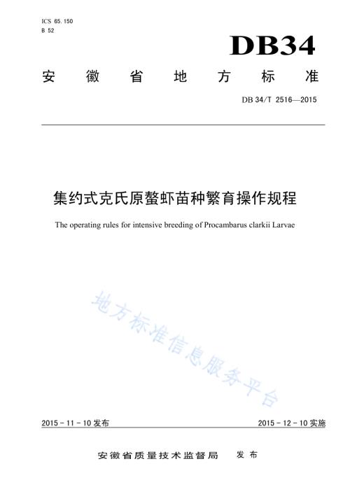 集约式克氏原螯虾苗种繁育操作规程DB34／T 2516-2015.pdf