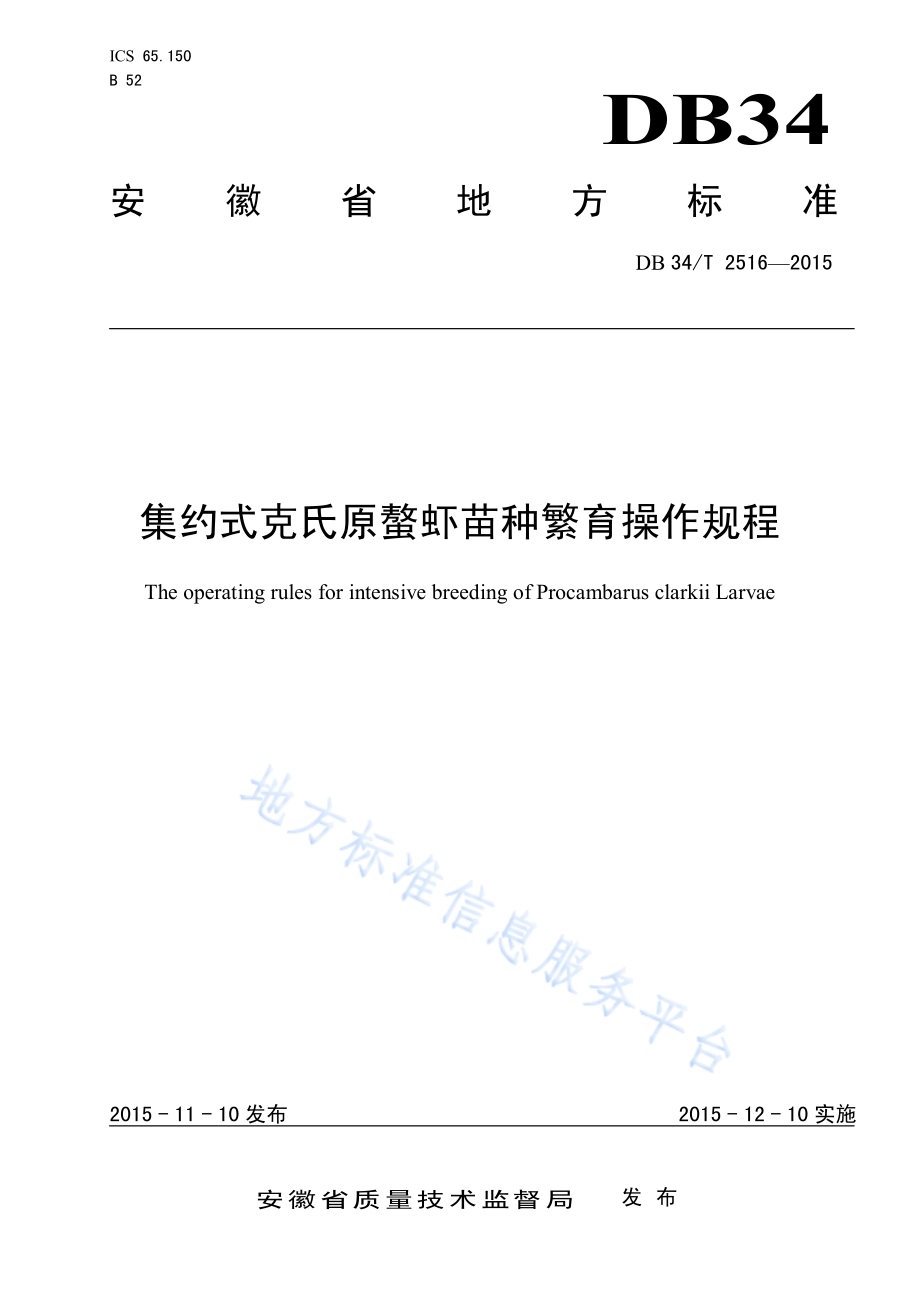 集约式克氏原螯虾苗种繁育操作规程DB34／T 2516-2015.pdf_第1页