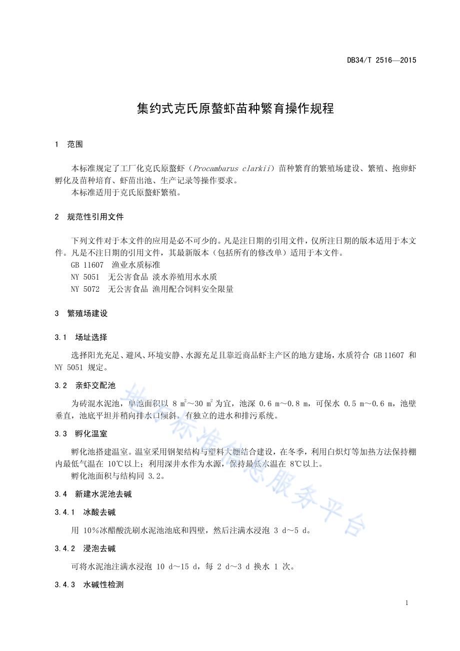 集约式克氏原螯虾苗种繁育操作规程DB34／T 2516-2015.pdf_第5页