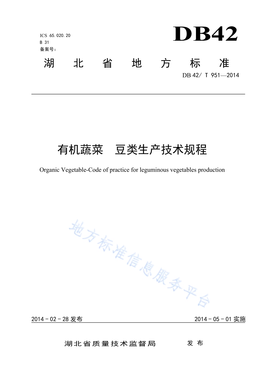 有机蔬菜 豆类生产技术规程DB42／T 951-2014.pdf_第1页