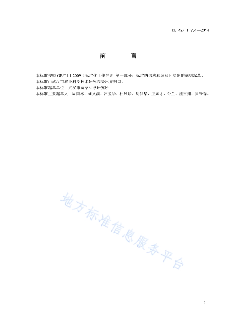 有机蔬菜 豆类生产技术规程DB42／T 951-2014.pdf_第2页