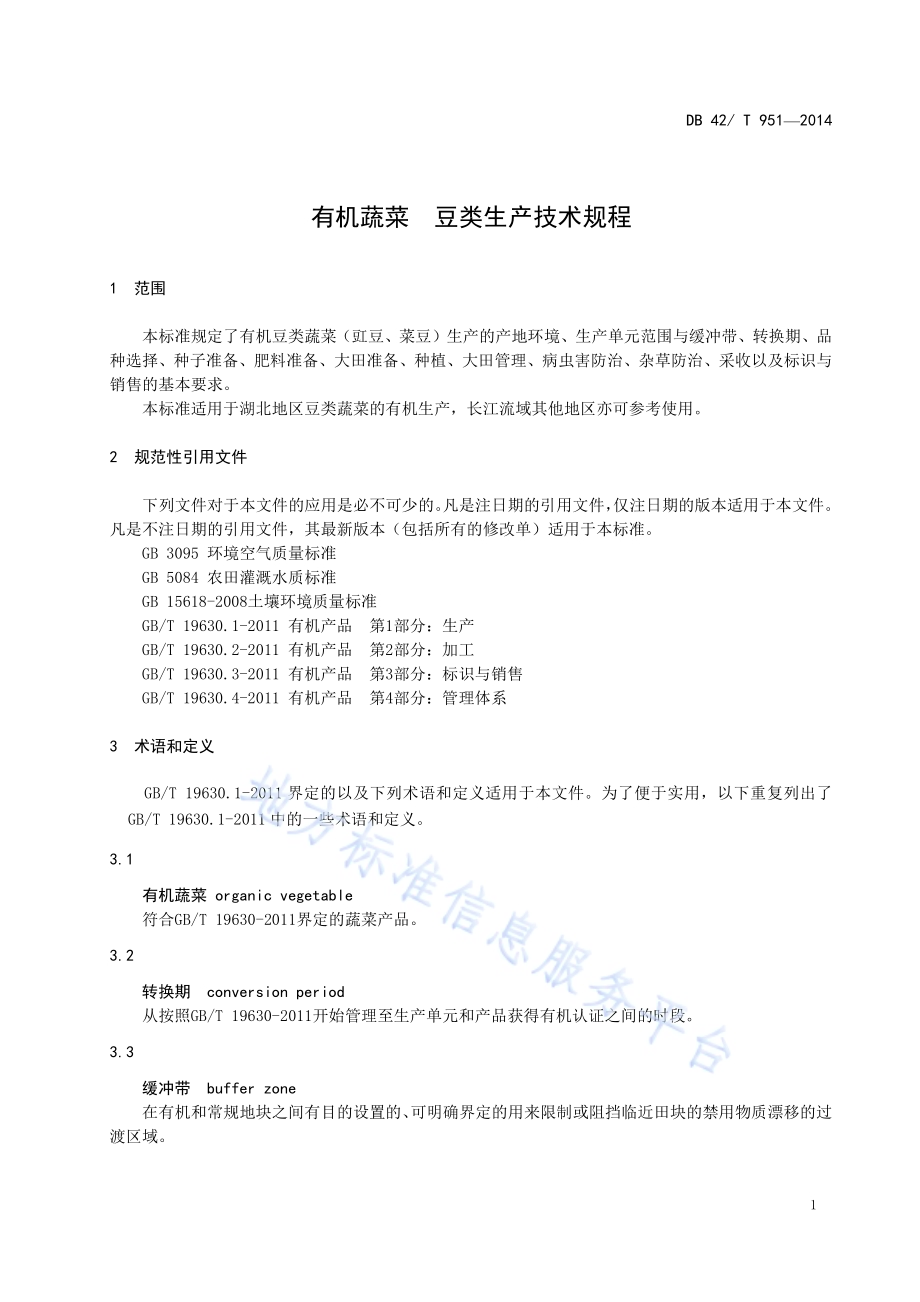 有机蔬菜 豆类生产技术规程DB42／T 951-2014.pdf_第3页